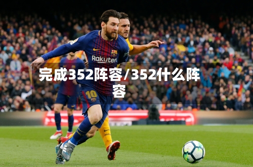 完成352阵容/352什么阵容-第2张图片