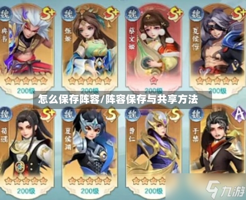 怎么保存阵容/阵容保存与共享方法-第2张图片