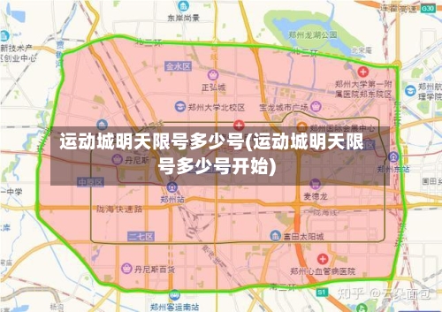 运动城明天限号多少号(运动城明天限号多少号开始)