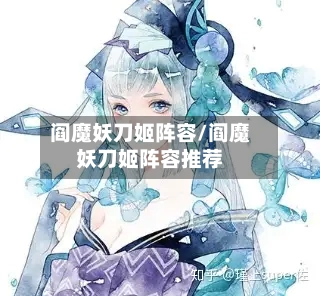 阎魔妖刀姬阵容/阎魔妖刀姬阵容推荐