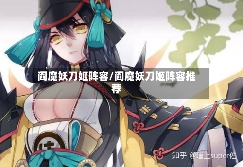 阎魔妖刀姬阵容/阎魔妖刀姬阵容推荐-第2张图片