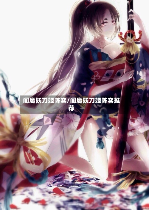 阎魔妖刀姬阵容/阎魔妖刀姬阵容推荐-第3张图片