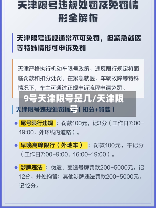 9号天津限号是几/天津限号
