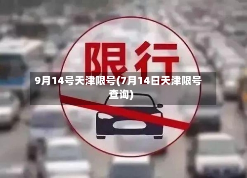 9月14号天津限号(7月14日天津限号查询)