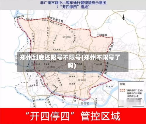 郑州到底还限号不限号(郑州不限号了吗)