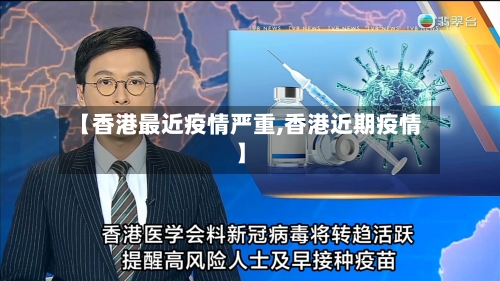 【香港最近疫情严重,香港近期疫情】