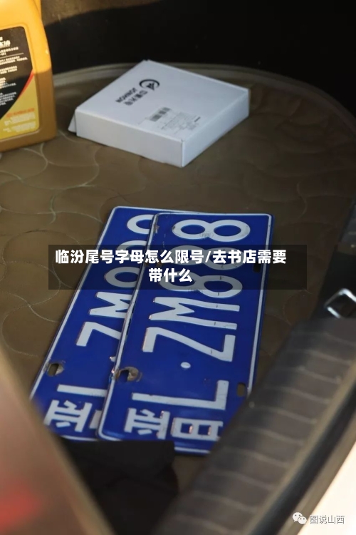 临汾尾号字母怎么限号/去书店需要带什么