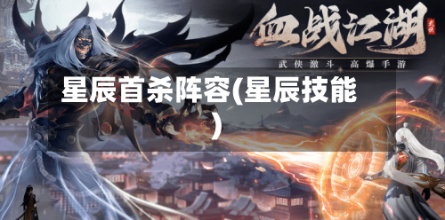 星辰首杀阵容(星辰技能)-第2张图片