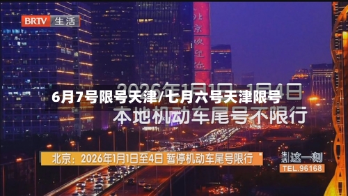 6月7号限号天津/七月六号天津限号-第3张图片