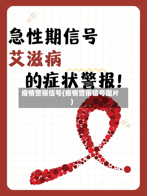 疫情警报信号(疫情警报信号图片)