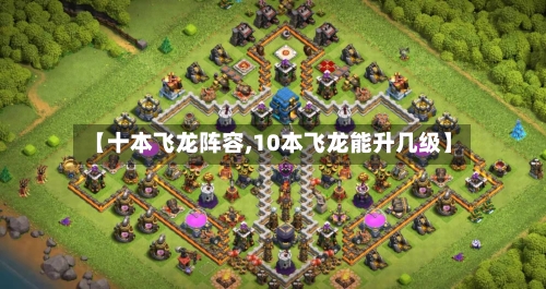 【十本飞龙阵容,10本飞龙能升几级】-第3张图片