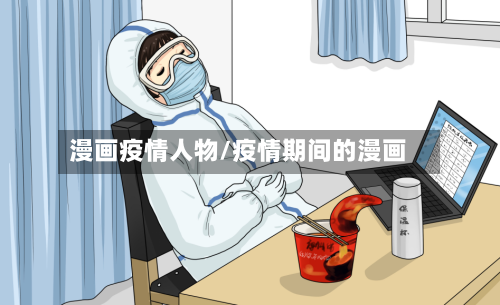 漫画疫情人物/疫情期间的漫画