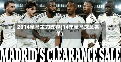 2014皇马主力阵容(14年皇马球员名单)-第2张图片