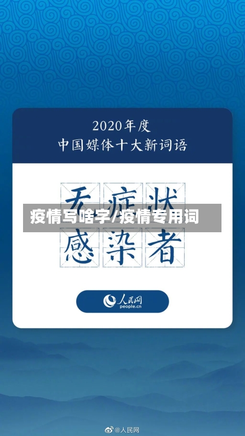 疫情写啥字/疫情专用词-第2张图片