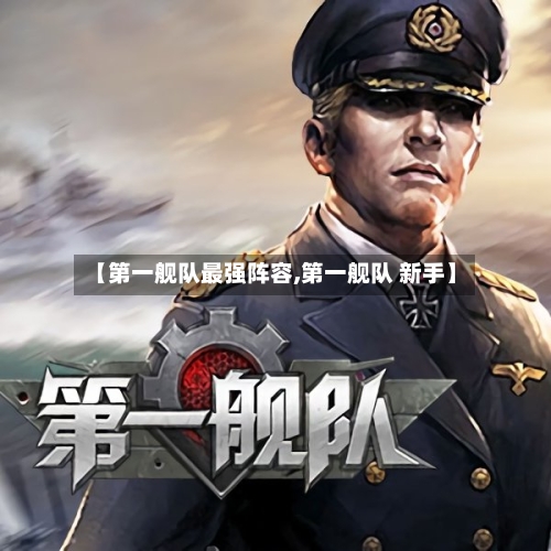 【第一舰队最强阵容,第一舰队 新手】
