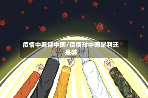 疫情中看待中国/疫情对中国是利还是弊