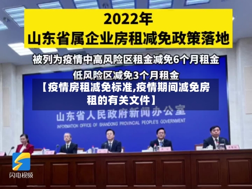 【疫情房租减免标准,疫情期间减免房租的有关文件】-第2张图片