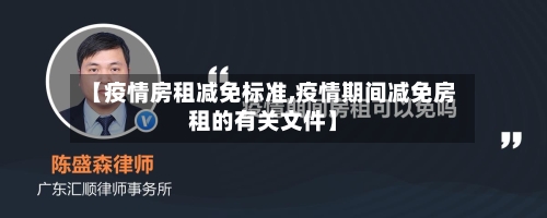 【疫情房租减免标准,疫情期间减免房租的有关文件】-第3张图片