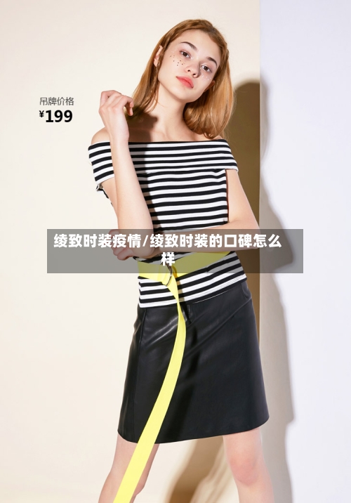 绫致时装疫情/绫致时装的口碑怎么样