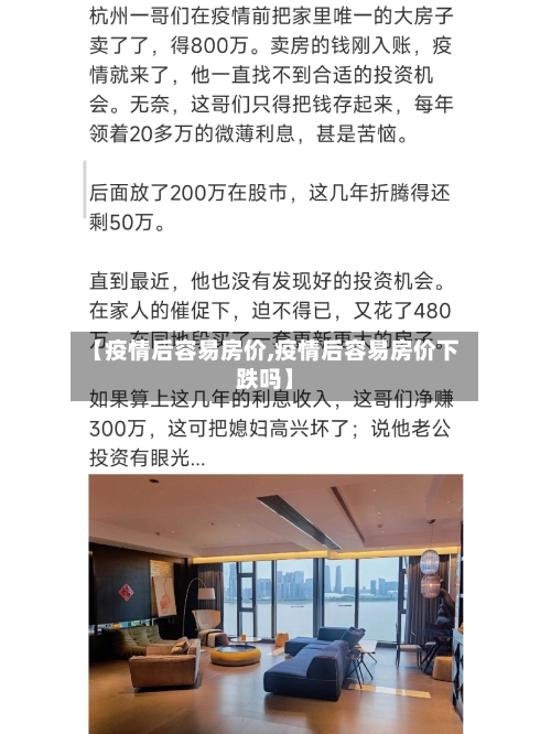 【疫情后容易房价,疫情后容易房价下跌吗】-第3张图片