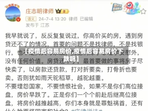 【疫情后容易房价,疫情后容易房价下跌吗】