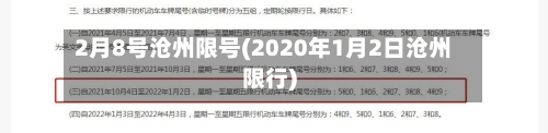 2月8号沧州限号(2020年1月2日沧州限行)-第2张图片