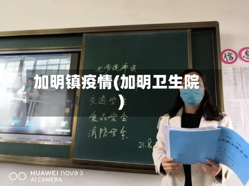 加明镇疫情(加明卫生院)