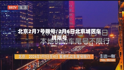 北京2月7号限号/2月6日北京城区车牌限号-第2张图片
