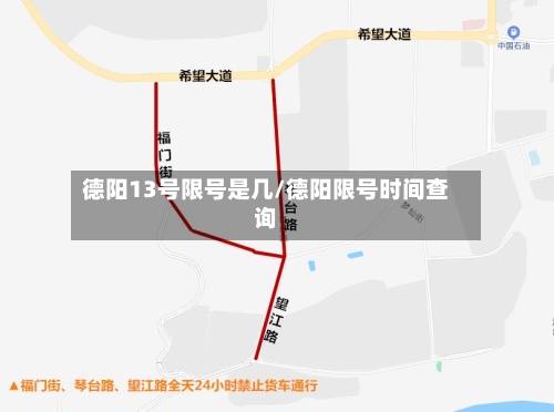 德阳13号限号是几/德阳限号时间查询