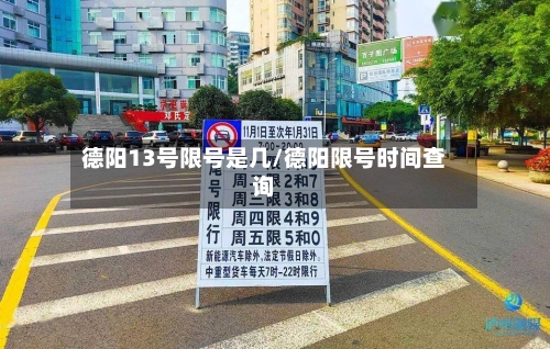 德阳13号限号是几/德阳限号时间查询-第2张图片