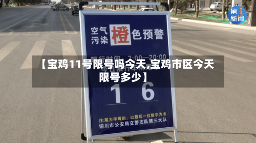 【宝鸡11号限号吗今天,宝鸡市区今天限号多少】