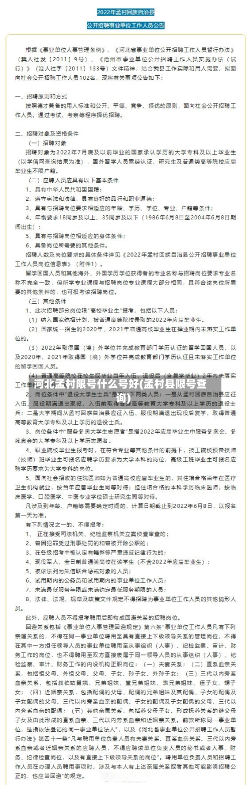 河北孟村限号什么号好(孟村县限号查询)