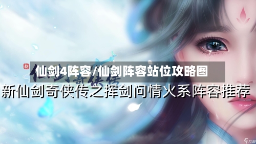 仙剑4阵容/仙剑阵容站位攻略图