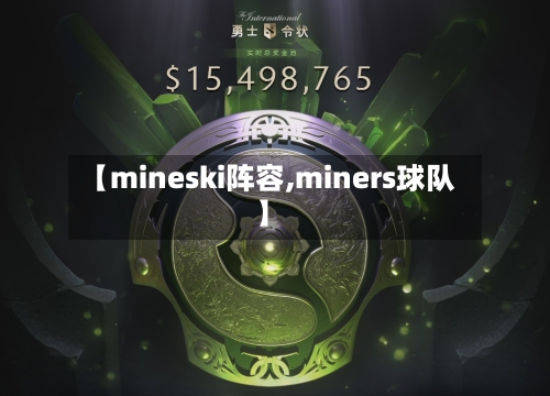【mineski阵容,miners球队】