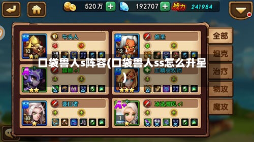口袋兽人s阵容(口袋兽人ss怎么升星)-第2张图片