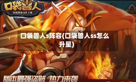 口袋兽人s阵容(口袋兽人ss怎么升星)-第3张图片