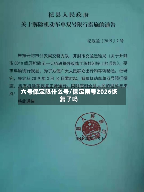 六号保定限什么号/保定限号2026恢复了吗-第3张图片