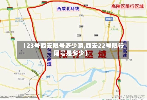 【23号西安限号多少啊,西安22号限行尾号是多少】-第2张图片