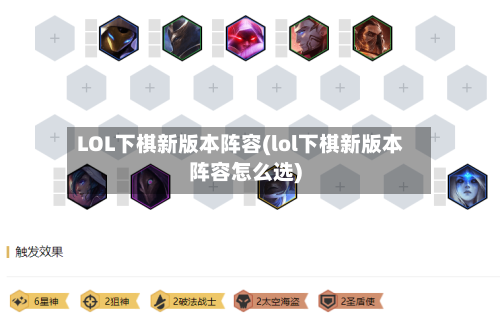 LOL下棋新版本阵容(lol下棋新版本阵容怎么选)-第2张图片