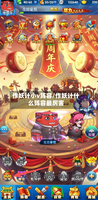作妖计小v阵容/作妖计什么阵容最厉害