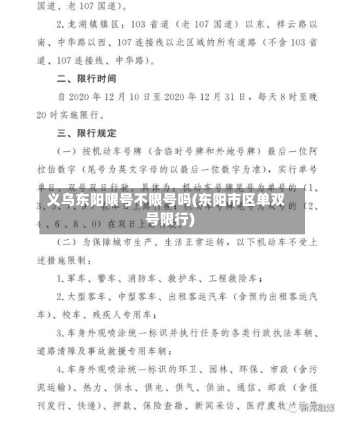 义乌东阳限号不限号吗(东阳市区单双号限行)-第2张图片