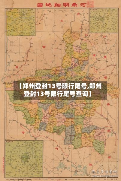 【郑州登封13号限行尾号,郑州登封13号限行尾号查询】