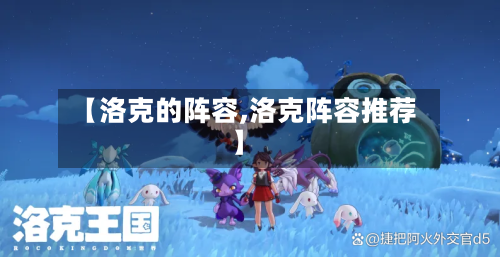 【洛克的阵容,洛克阵容推荐】