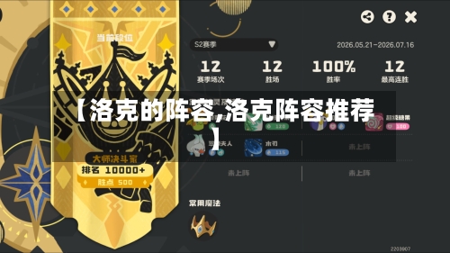 【洛克的阵容,洛克阵容推荐】-第3张图片