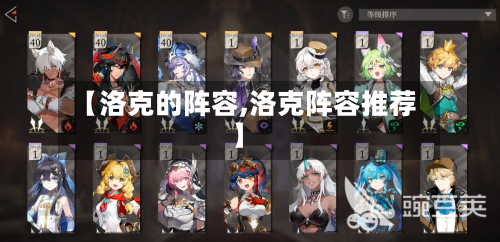 【洛克的阵容,洛克阵容推荐】-第2张图片