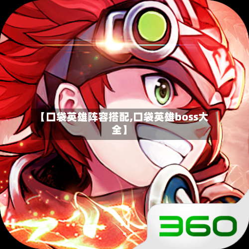 【口袋英雄阵容搭配,口袋英雄boss大全】