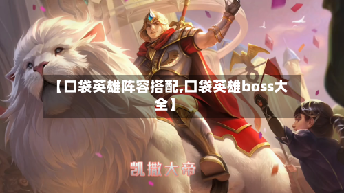 【口袋英雄阵容搭配,口袋英雄boss大全】-第3张图片