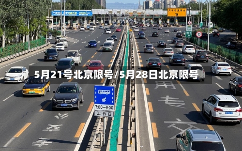 5月21号北京限号/5月28日北京限号