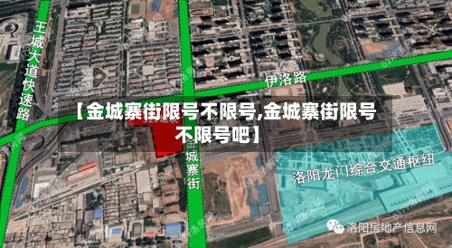 【金城寨街限号不限号,金城寨街限号不限号吧】