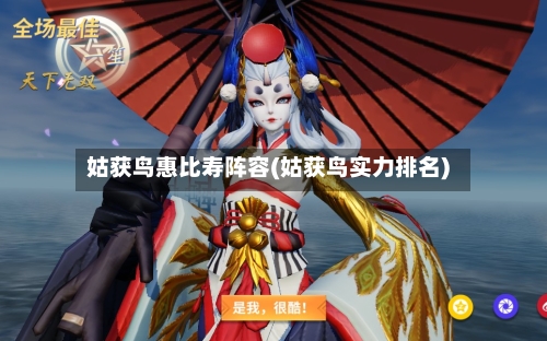 姑获鸟惠比寿阵容(姑获鸟实力排名)